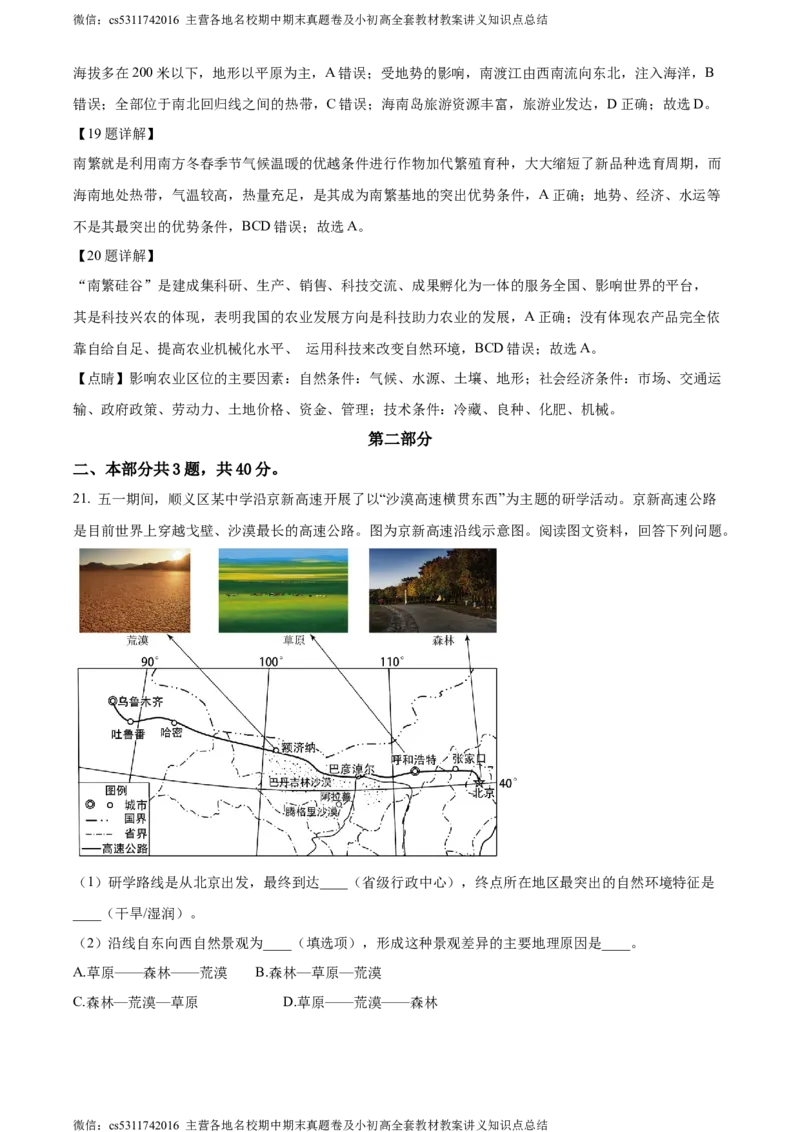 精品解析：北京市顺义区2023-2024学年七年级下学期期末地理试题（解析版）(1)_北京初中期末题_C605-京七八九_B京地理七八九_地理_北京7下地理_2022-2024_北京地理7下期末