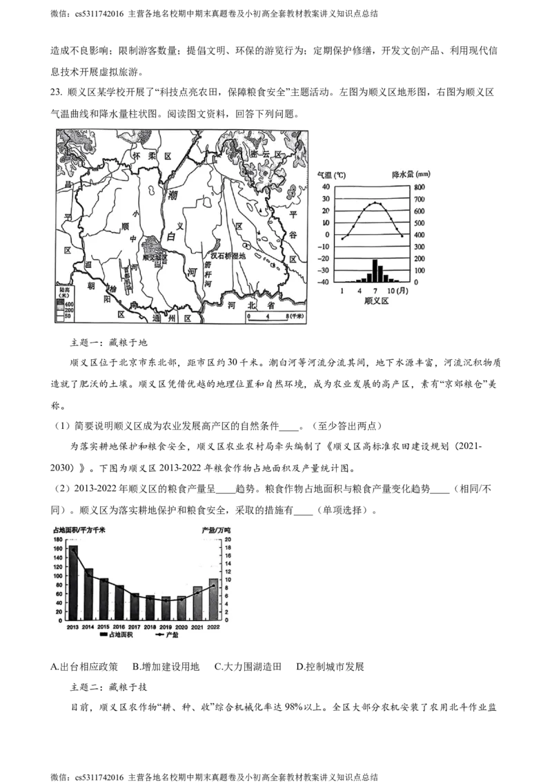 精品解析：北京市顺义区2023-2024学年七年级下学期期末地理试题（解析版）(1)_北京初中期末题_C605-京七八九_B京地理七八九_地理_北京7下地理_2022-2024_北京地理7下期末