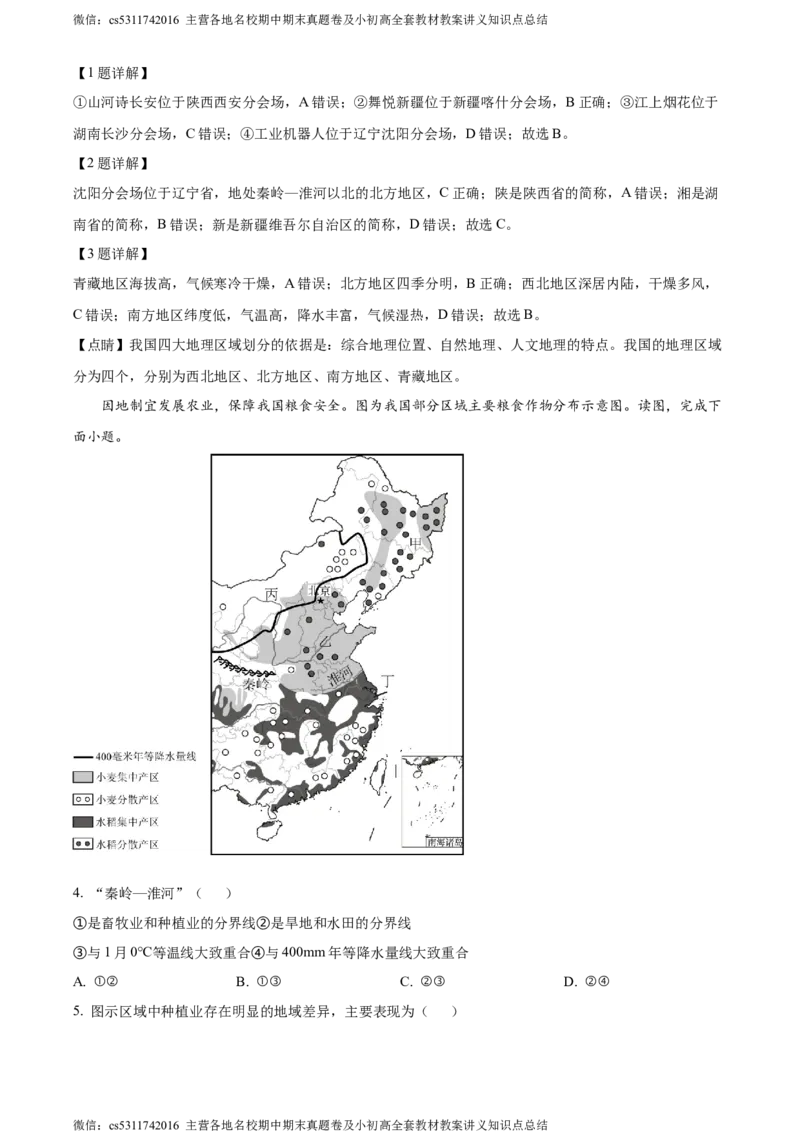 精品解析：北京市顺义区2023-2024学年七年级下学期期末地理试题（解析版）(1)_北京初中期末题_C605-京七八九_B京地理七八九_地理_北京7下地理_2022-2024_北京地理7下期末