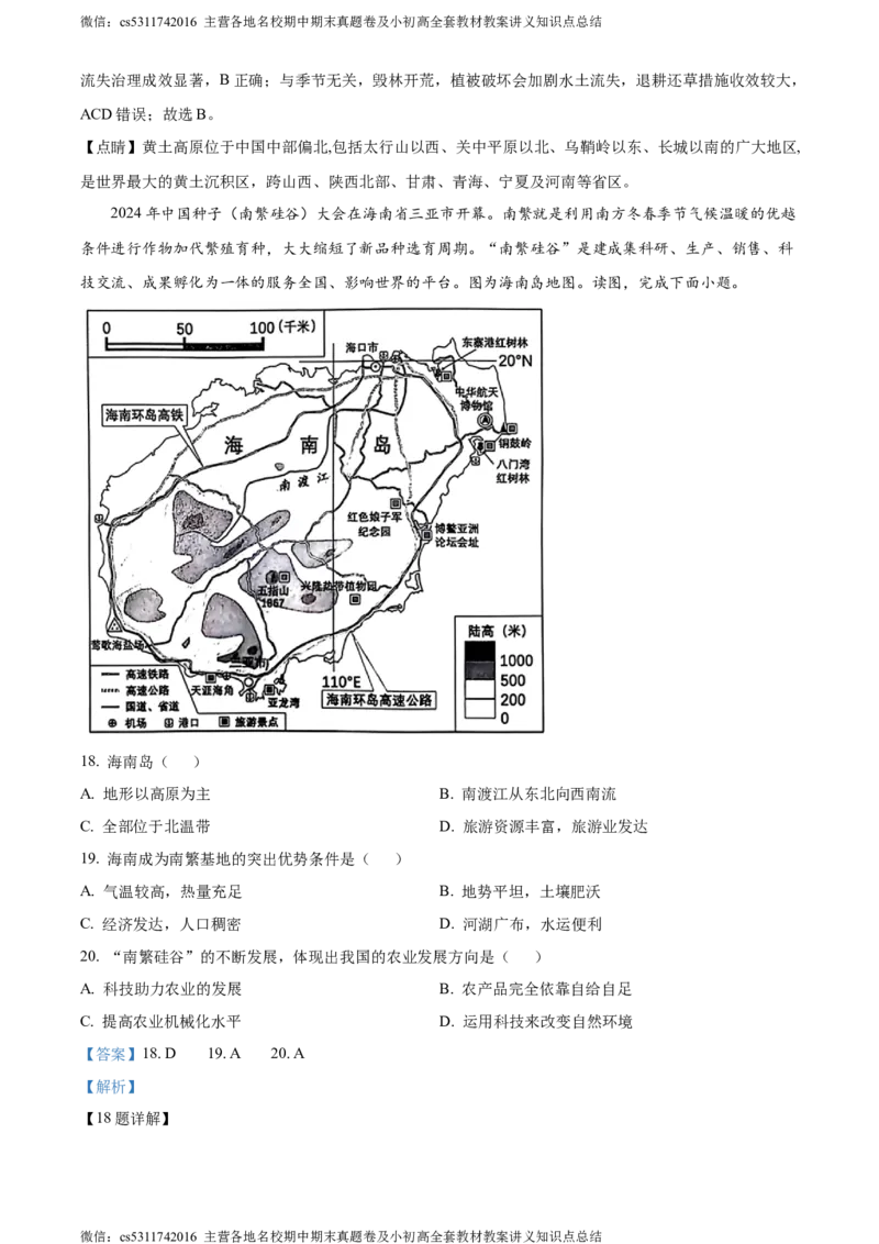 精品解析：北京市顺义区2023-2024学年七年级下学期期末地理试题（解析版）(1)_北京初中期末题_C605-京七八九_B京地理七八九_地理_北京7下地理_2022-2024_北京地理7下期末