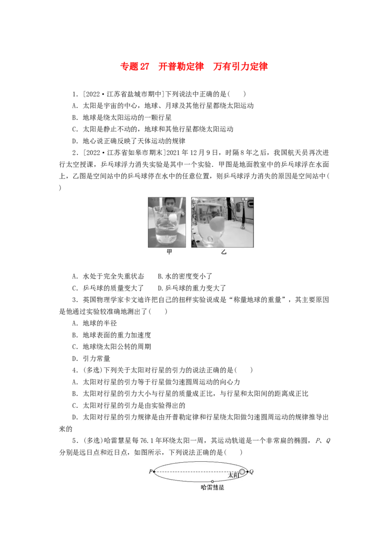 2023版新教材高考物理微专题小练习专题27开普勒定律万有引力定律_4.2025物理总复习_2023年新高复习资料_专项复习_2023版新高考物理微专题练习