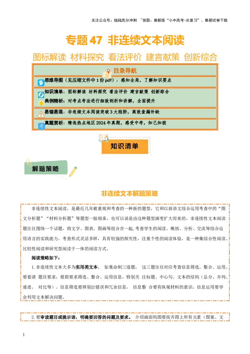专题47非连续文本阅读（1份思维导图+非连续文本阅读3大陷阱+图标解读+材料探究+看法评价+建言献策+创新综合）（原卷版）_02中考总复习（2026版更新中）_01-语文-中考总复习_2025年中考资料