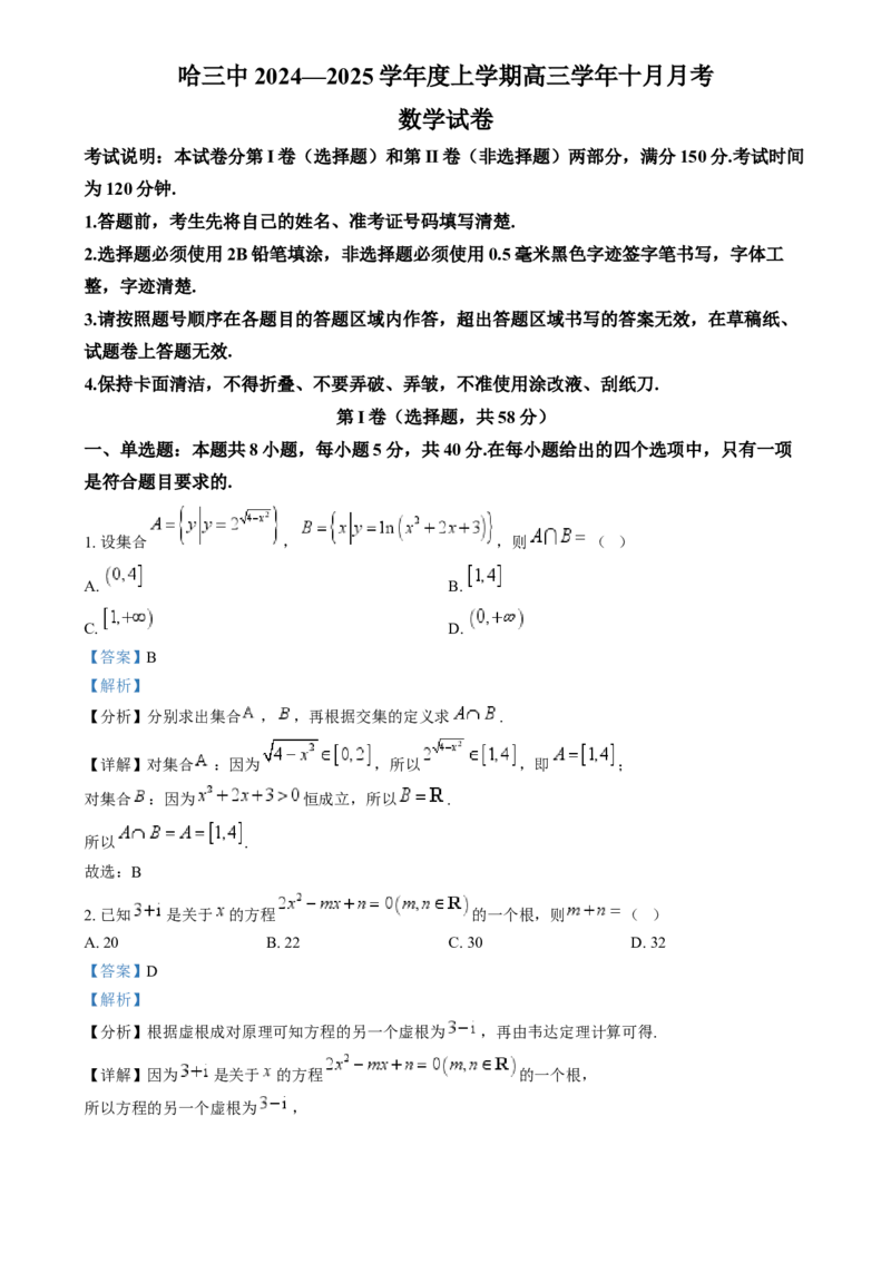 精品解析：黑龙江省哈尔滨市第三中学校2024-2025学年高三上学期十月月考数学试卷（解析版）_A1502026各地模拟卷（超值！）_10月