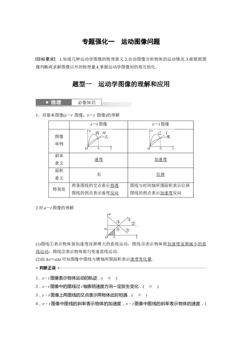 2024年高考物理一轮复习（新人教版）第1章专题强化1　运动图像问题_4.2025物理总复习_2024年新高考资料_1.2024一轮复习_2024年高考物理一轮复习讲义（新人教版）