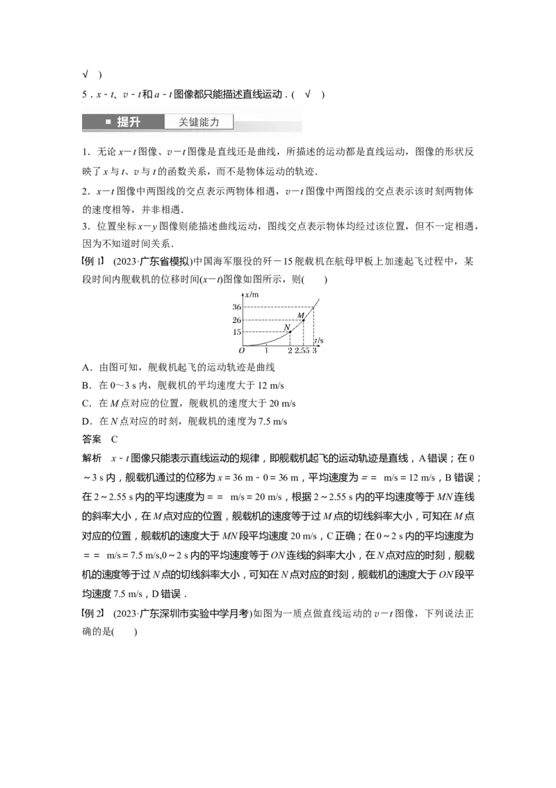 2024年高考物理一轮复习（新人教版）第1章专题强化1　运动图像问题_4.2025物理总复习_2024年新高考资料_1.2024一轮复习_2024年高考物理一轮复习讲义（新人教版）