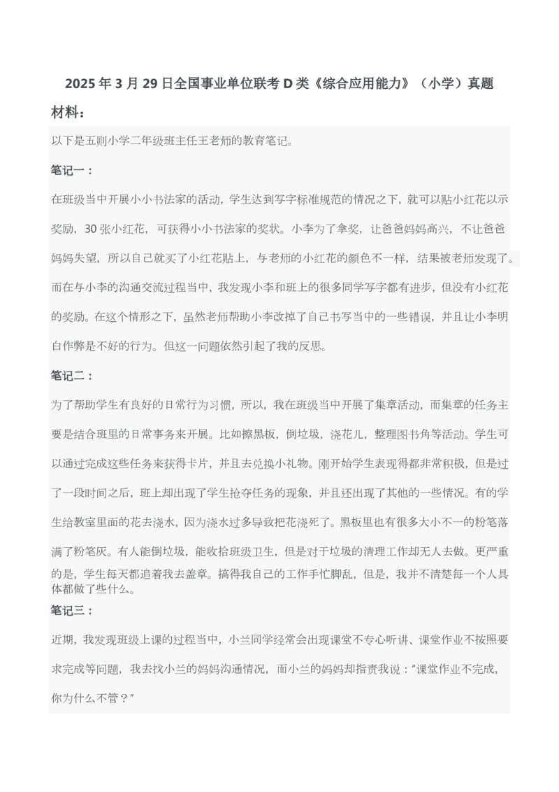 2025年3月29日全国事业单位联考D类《综合应用能力》（小学）试题及参考答案_26事业职测+综合_闲鱼2026事业单位职测+综合_职测+综合真题合集ABCDE_D类-教师招聘类