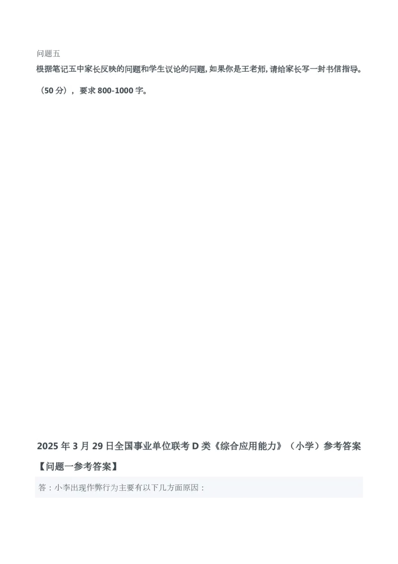 2025年3月29日全国事业单位联考D类《综合应用能力》（小学）试题及参考答案_26事业职测+综合_闲鱼2026事业单位职测+综合_职测+综合真题合集ABCDE_D类-教师招聘类