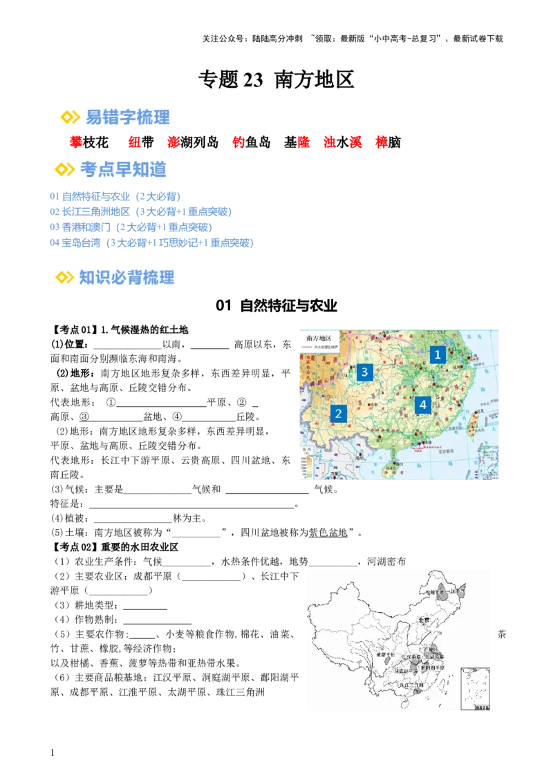 专题23南方地区（背记帮）-备战2024年中考地理一轮复习考点帮（全国通用）（挖空版）_02中考总复习（2026版更新中）_09-地理-中考总复习_2024年中考复习资料_一轮复习