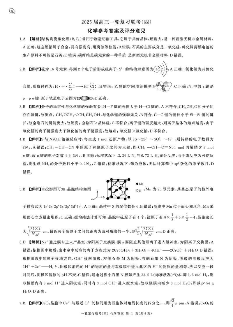百师联盟2025届高三一轮复习联考（四）化学答案（百J）_A1502026各地模拟卷（超值！）_12月_241229百师联盟2025届高三一轮复习联考（四）（全科）