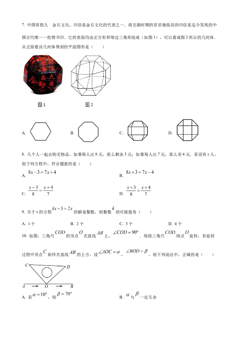 精品解析：北京市海淀区2021-2022学年七年级上学期期末数学试题（原卷版）(1)_北京初中期末题_C605-京七八九_B京市数学七八九_北京7上数学_2021-2022