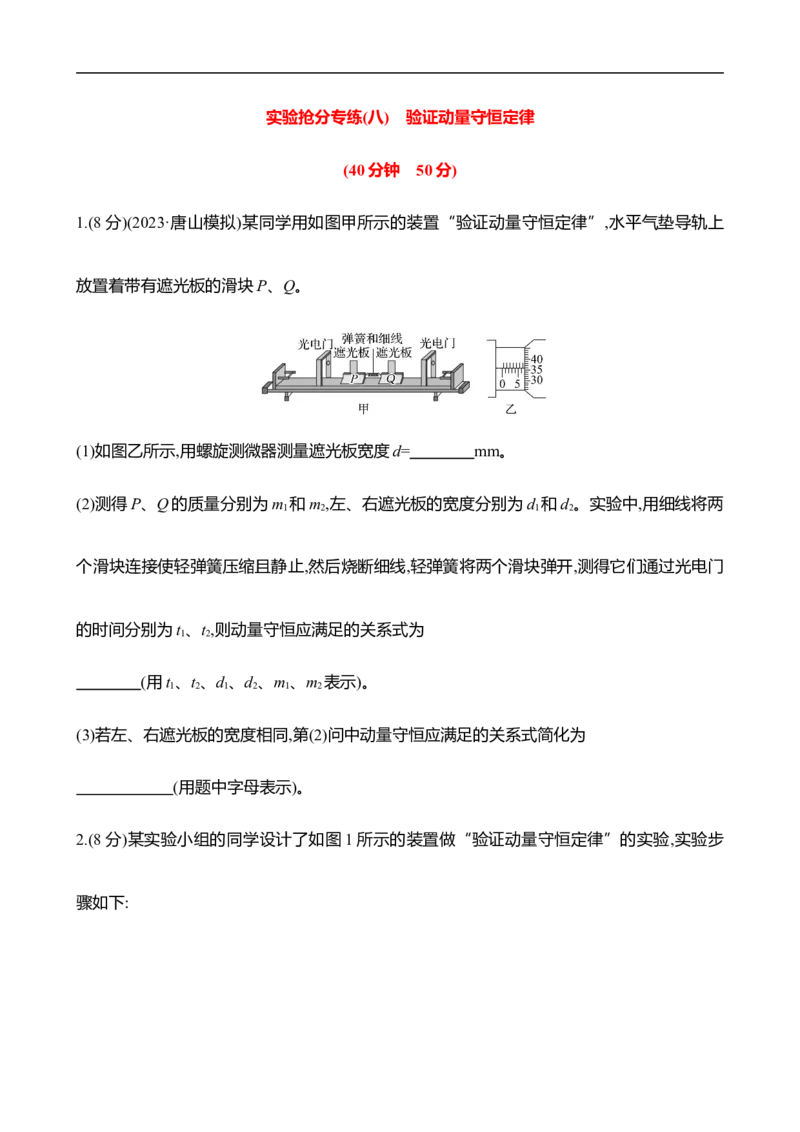 2025年高考物理实验抢分专练八：验证动量守恒定律（含解析）_4.2025物理总复习_2025年新高考资料_专项复习_2025年高考物理实验抢分专练(含解析)（完结）