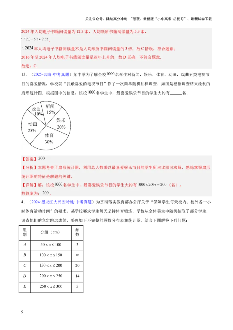 专题23统计（全国通用）（解析版）_02中考总复习（2026版更新中）_02-数学-中考总复习_2026年中考复习（更新中）_好题汇编三年（2023-2025）中考数学真题分类汇编（全国通用）