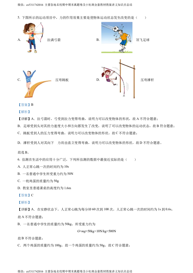 精品解析：北京市顺义区2023-2024学年八年级上学期期末考试物理试题（解析版）(1)_北京初中期末题_C605-京七八九_B京物理八九_物理_八年级上学期物理_2023-2024_北京物理8上期末