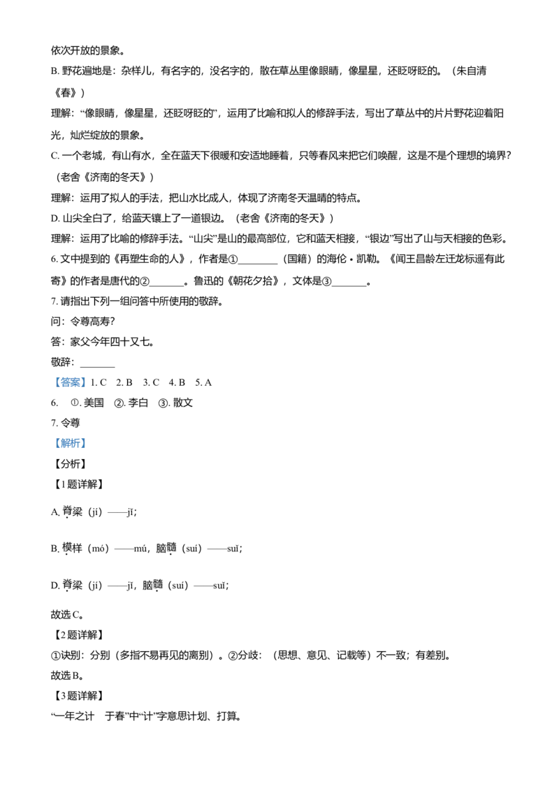 精品解析：北京市第四十三中学2021-2022学年七年级上学期期中语文试题（解析版）(1)_北京初中期末题_C605-京七八九_B语文七八九_北京语文七上_2021-2022