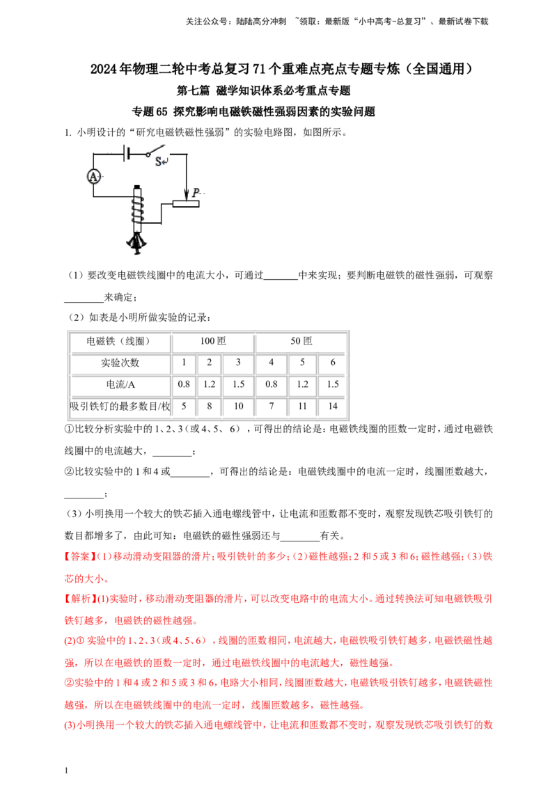 专题65探究影响电磁铁磁性强弱因素的实验问题（解析版）_02中考总复习（2026版更新中）_04-物理-中考总复习_2024年中考复习资料_二轮复习