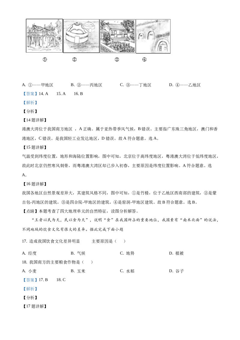 精品解析：北京市顺义区2019-2020学年七年级下学期期末地理试题（解析版）(1)_北京初中期末题_C605-京七八九_B京地理七八九_地理_北京7下地理_2019-2020