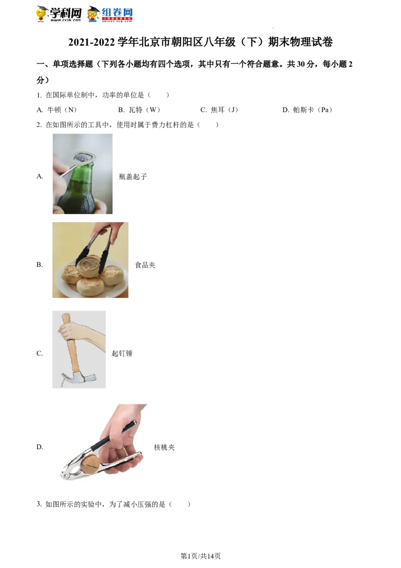 精品解析：北京市朝阳区2021-2022学年八年级下学期期末物理试题（原卷版）(1)_北京初中期末题_C605-京七八九_B京物理八九_物理_八年级下学期物理_2022-2023之前