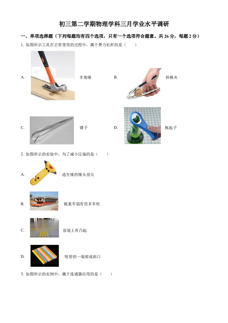 精品解析：北京市首都师范大学附属中学2022-2023学年九年级下学期3月月考物理试题（原卷版）(1)_北京初中期末题_C605-京七八九_B京物理八九_物理_北京九下物理