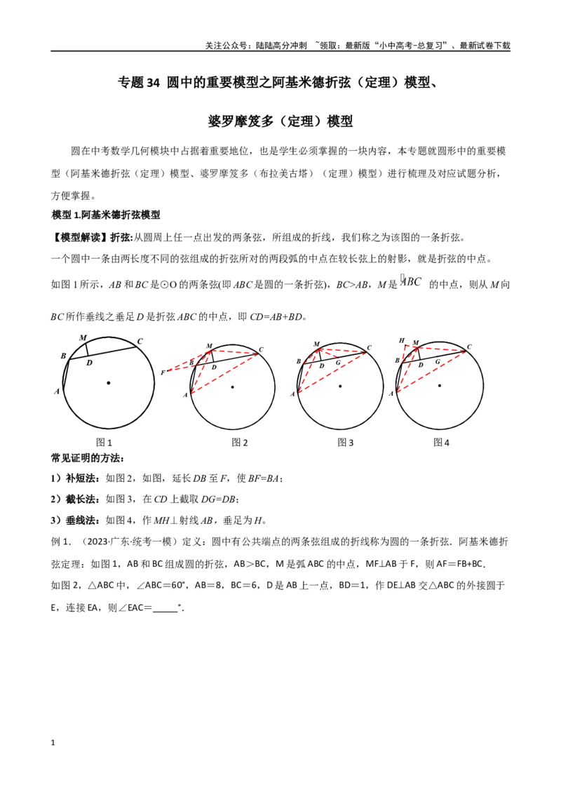 专题34圆中的重要模型之阿基米德折弦（定理）模型、婆罗摩笈多（定理）模型（原卷版）_02中考总复习（2026版更新中）_02-数学-中考总复习_2024年中考复习资料_专项复习资料