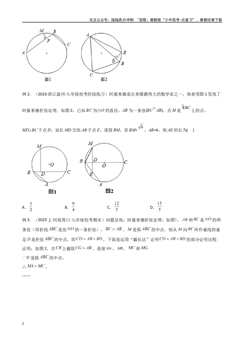 专题34圆中的重要模型之阿基米德折弦（定理）模型、婆罗摩笈多（定理）模型（原卷版）_02中考总复习（2026版更新中）_02-数学-中考总复习_2024年中考复习资料_专项复习资料