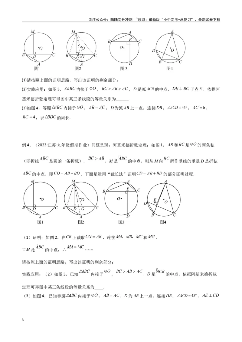 专题34圆中的重要模型之阿基米德折弦（定理）模型、婆罗摩笈多（定理）模型（原卷版）_02中考总复习（2026版更新中）_02-数学-中考总复习_2024年中考复习资料_专项复习资料