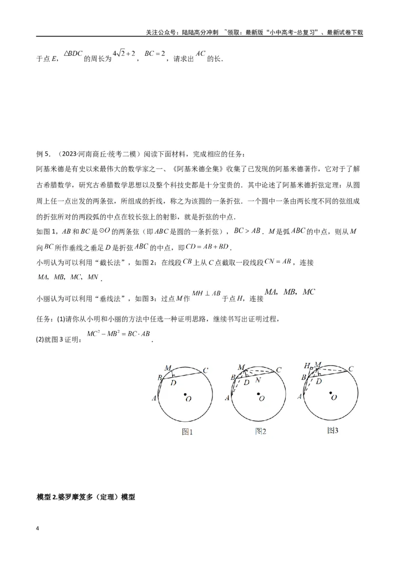专题34圆中的重要模型之阿基米德折弦（定理）模型、婆罗摩笈多（定理）模型（原卷版）_02中考总复习（2026版更新中）_02-数学-中考总复习_2024年中考复习资料_专项复习资料