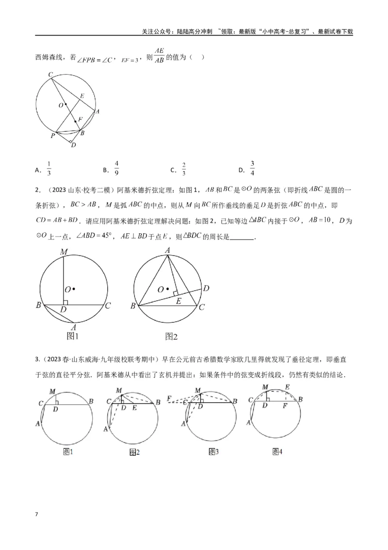 专题34圆中的重要模型之阿基米德折弦（定理）模型、婆罗摩笈多（定理）模型（原卷版）_02中考总复习（2026版更新中）_02-数学-中考总复习_2024年中考复习资料_专项复习资料