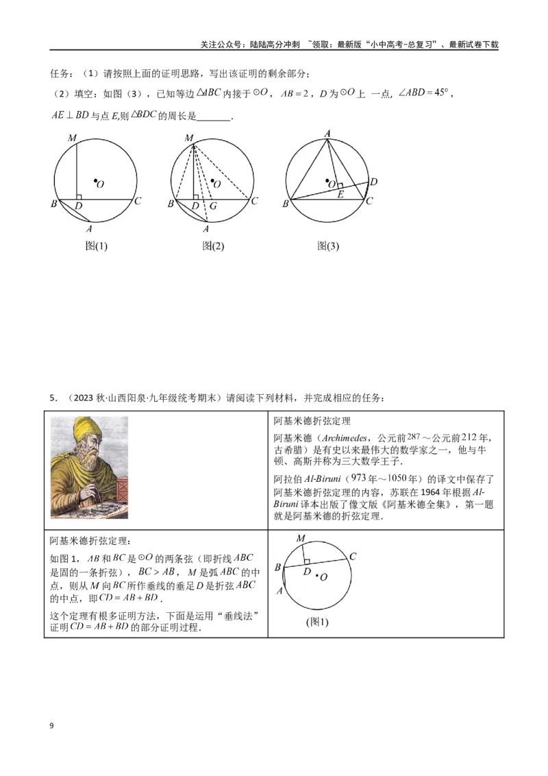 专题34圆中的重要模型之阿基米德折弦（定理）模型、婆罗摩笈多（定理）模型（原卷版）_02中考总复习（2026版更新中）_02-数学-中考总复习_2024年中考复习资料_专项复习资料