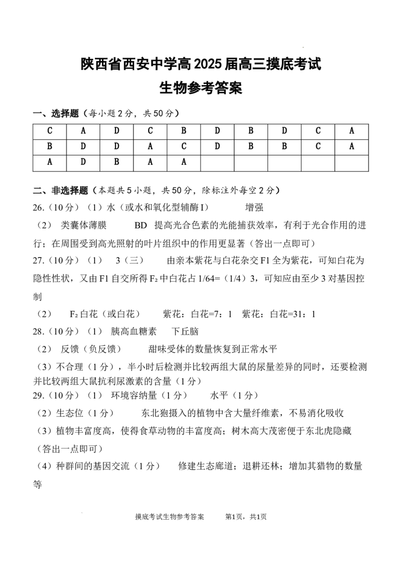 陕西省西安中学高2025届高三摸底考试生物答案_A1502026各地模拟卷（超值！）_9月_240905陕西省西安中学2024-2025学年高三上学期开学考试_陕西省西安中学高2025届高三摸底考试生物