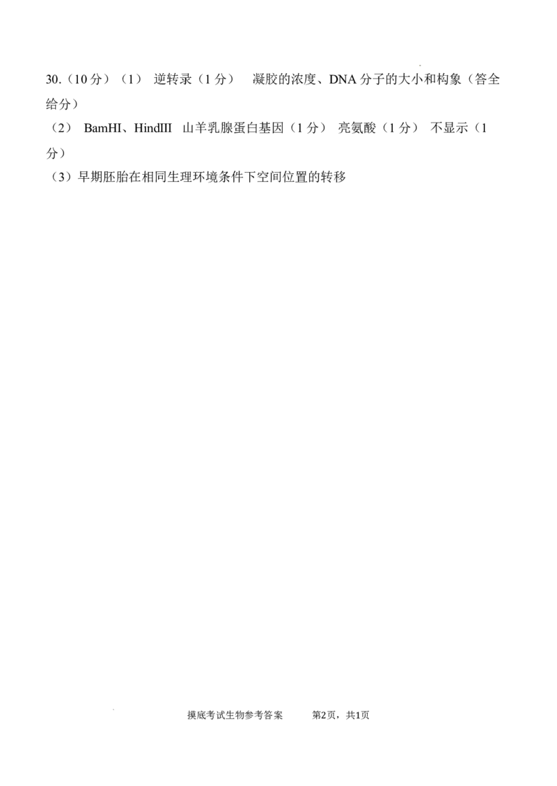 陕西省西安中学高2025届高三摸底考试生物答案_A1502026各地模拟卷（超值！）_9月_240905陕西省西安中学2024-2025学年高三上学期开学考试_陕西省西安中学高2025届高三摸底考试生物