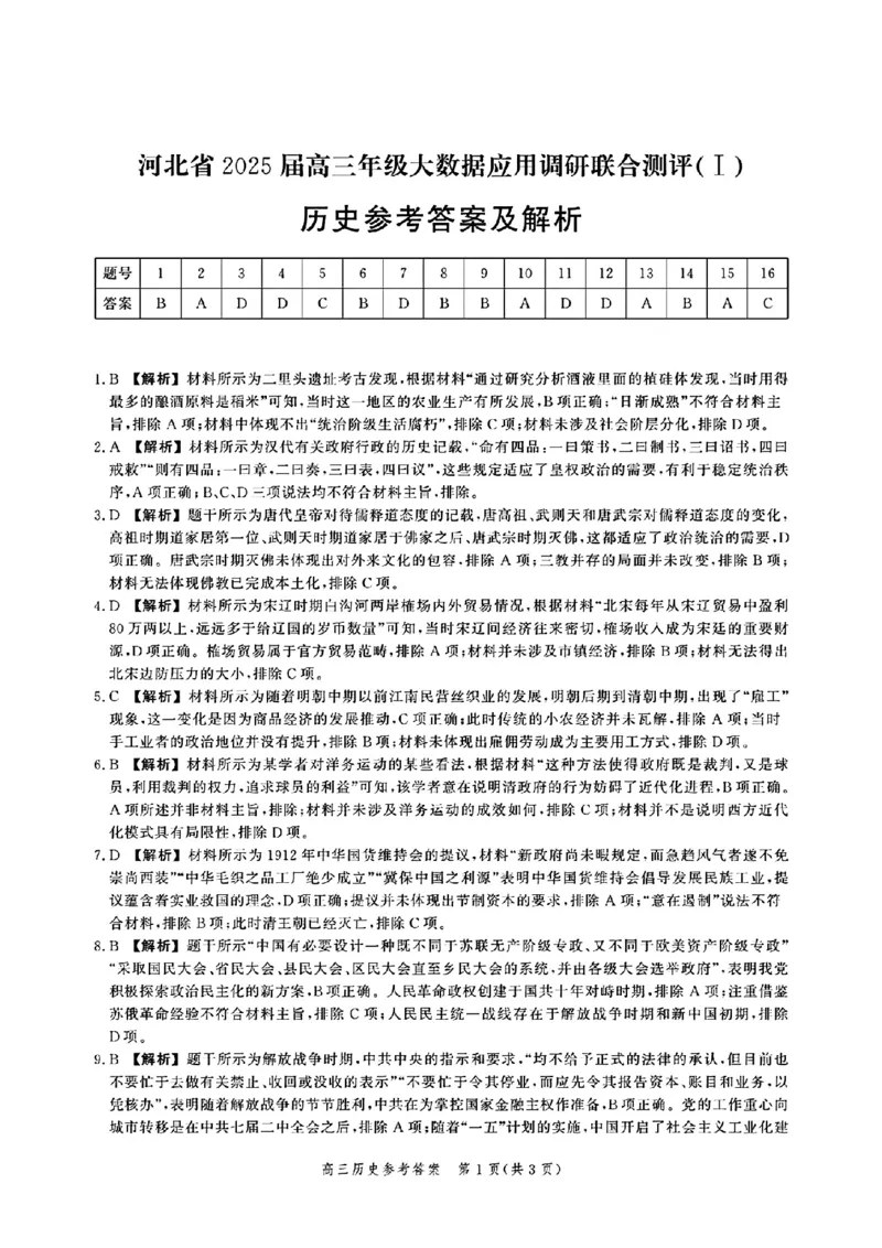 河北省2025届高三大数据9月应用调研联合测评（Ⅰ）历史答案_A1502026各地模拟卷（超值！）_9月_240905河北省2025届高三大数据9月应用调研联合测评（Ⅰ）