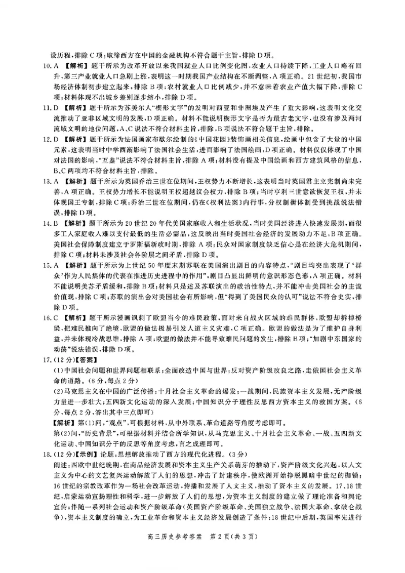 河北省2025届高三大数据9月应用调研联合测评（Ⅰ）历史答案_A1502026各地模拟卷（超值！）_9月_240905河北省2025届高三大数据9月应用调研联合测评（Ⅰ）