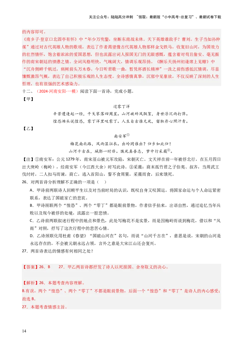 专题28：九下古诗词对比阅读精练-备战2025年中考语文一轮复习古代诗歌阅读（全国通用）解析版_02中考总复习（2026版更新中）_01-语文-中考总复习_2025年中考资料_中考文言文专项