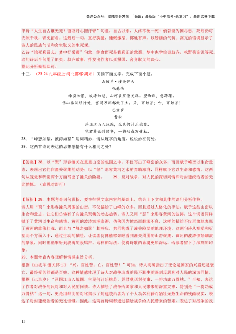 专题28：九下古诗词对比阅读精练-备战2025年中考语文一轮复习古代诗歌阅读（全国通用）解析版_02中考总复习（2026版更新中）_01-语文-中考总复习_2025年中考资料_中考文言文专项
