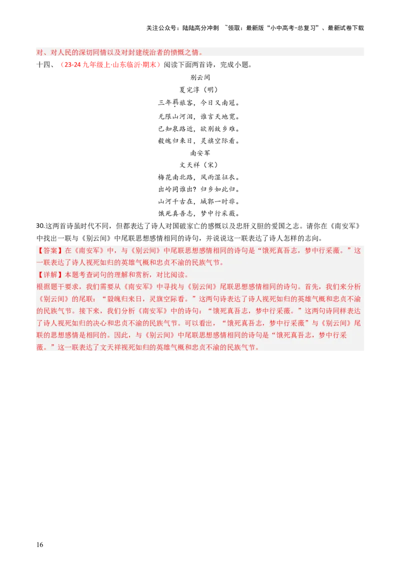 专题28：九下古诗词对比阅读精练-备战2025年中考语文一轮复习古代诗歌阅读（全国通用）解析版_02中考总复习（2026版更新中）_01-语文-中考总复习_2025年中考资料_中考文言文专项