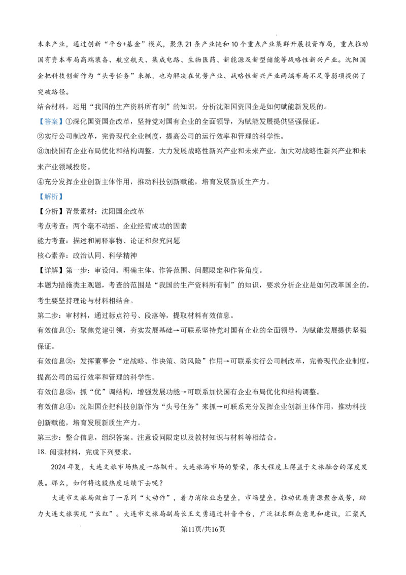 辽宁省大连市滨城高中联盟2024-2025学年高三上学期期中考试政治答案_A1502026各地模拟卷（超值！）_10月_241023辽宁省大连市滨城高中联盟2024-2025学年高三上学期期中考试