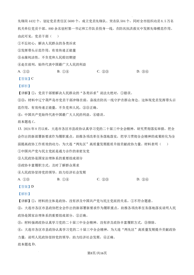 辽宁省大连市滨城高中联盟2024-2025学年高三上学期期中考试政治答案_A1502026各地模拟卷（超值！）_10月_241023辽宁省大连市滨城高中联盟2024-2025学年高三上学期期中考试