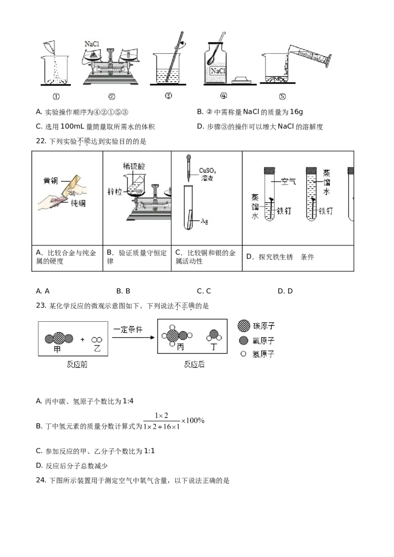 精品解析：北京市通州区2020-2021学年九年级上学期期末化学试题（原卷版）(1)_北京初中期末题_C605-京七八九_B京化学七八九_北京9上化学_2020-2021