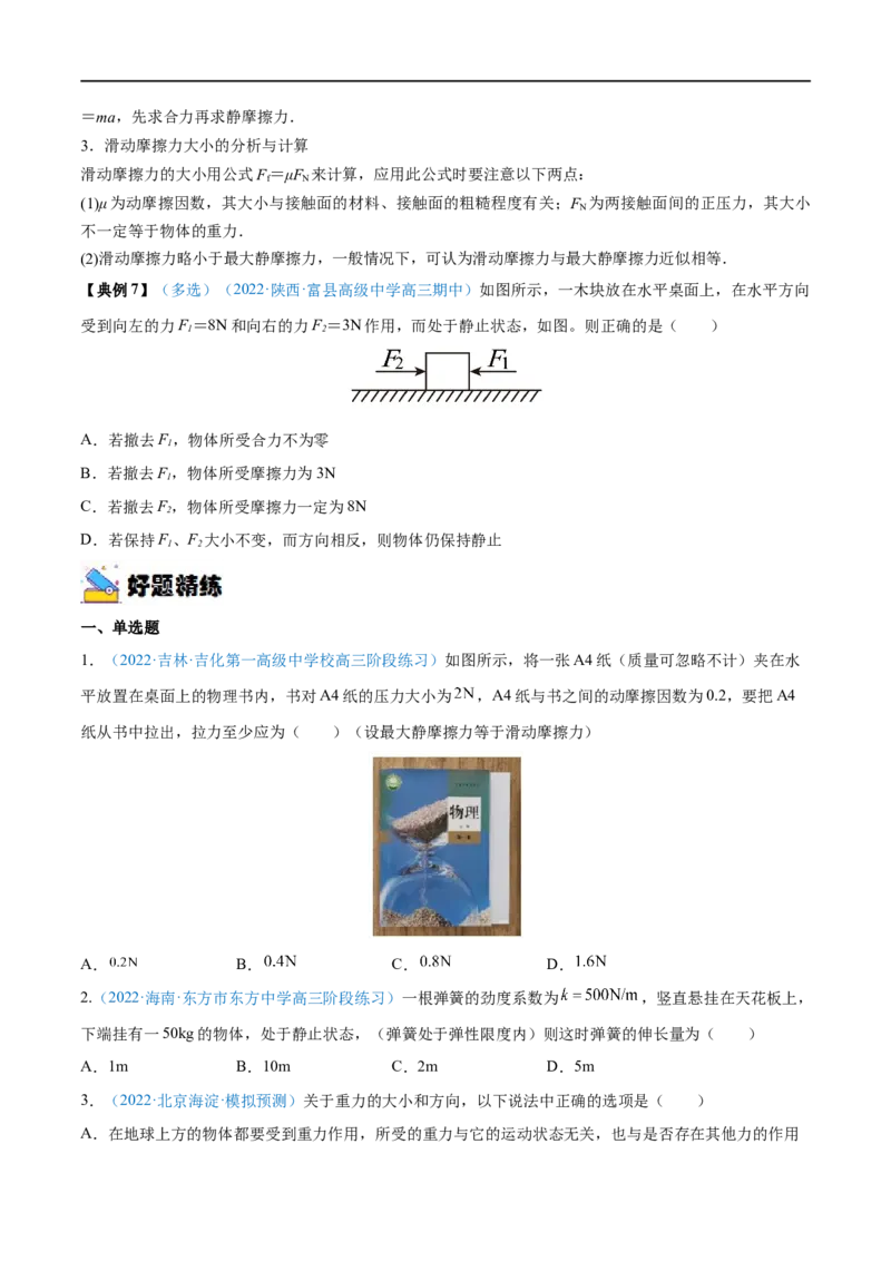 专题03重力弹力摩擦力&mdash;&mdash;全攻略备战2023年高考物理一轮重难点复习（原卷版）_4.2025物理总复习_2023年新高复习资料_一轮复习_全攻略备战2023年高考物理一轮重难点复习