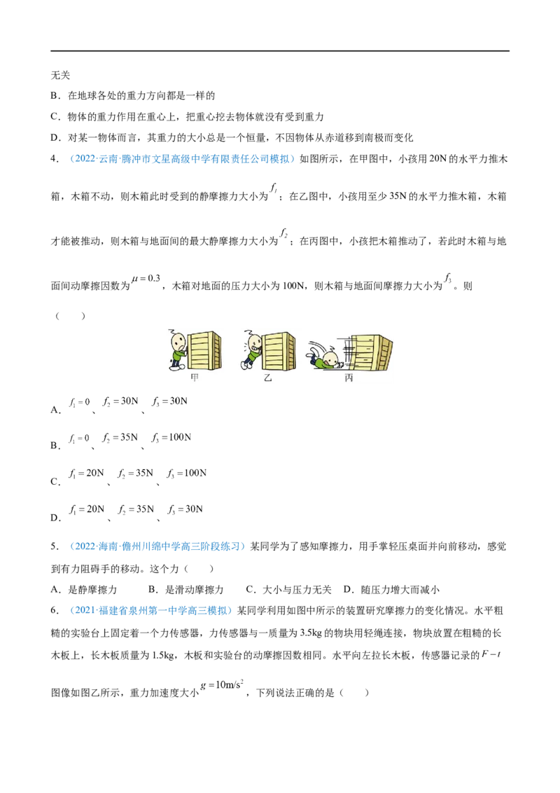 专题03重力弹力摩擦力&mdash;&mdash;全攻略备战2023年高考物理一轮重难点复习（原卷版）_4.2025物理总复习_2023年新高复习资料_一轮复习_全攻略备战2023年高考物理一轮重难点复习