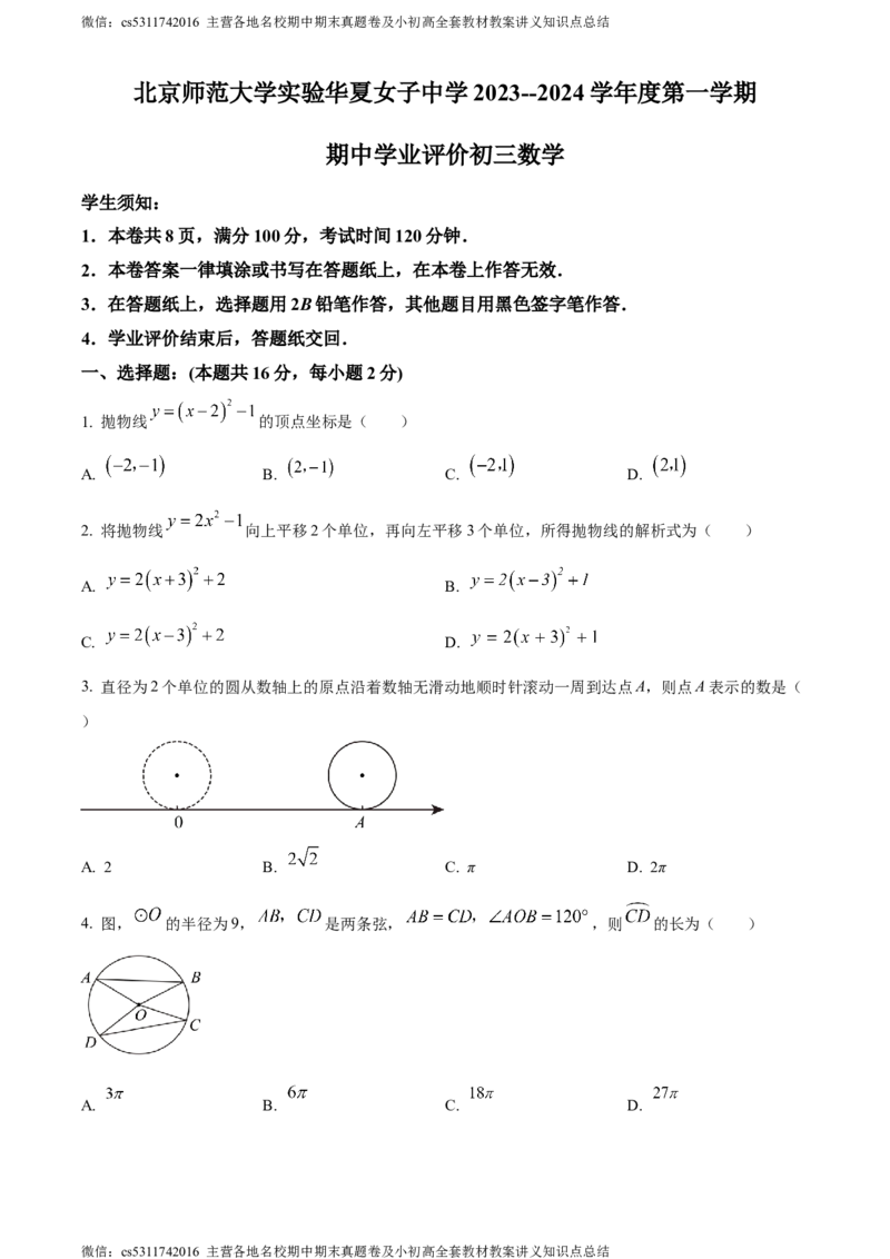 精品解析：北京市西城区北京师范大学实验华夏女子中学2023-2024学年九年级上学期期中数学试题（原卷版）(1)_北京初中期末题_C605-京七八九_B京市数学七八九_北京9上数学_2023-2024