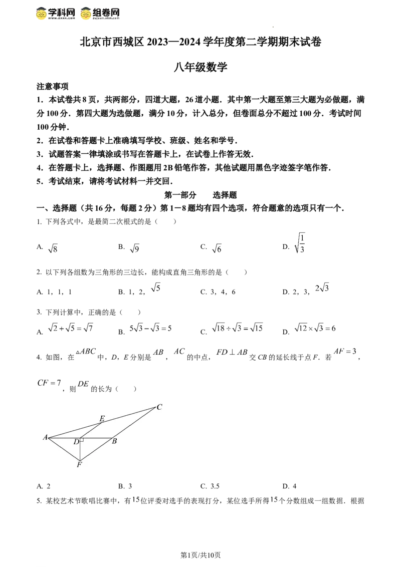 精品解析：北京市西城区2023-2024学年八年级下学期期末数学试题（原卷版）(1)_北京初中期末题_C605-京七八九_B京市数学七八九_北京数学八下_2023-2024