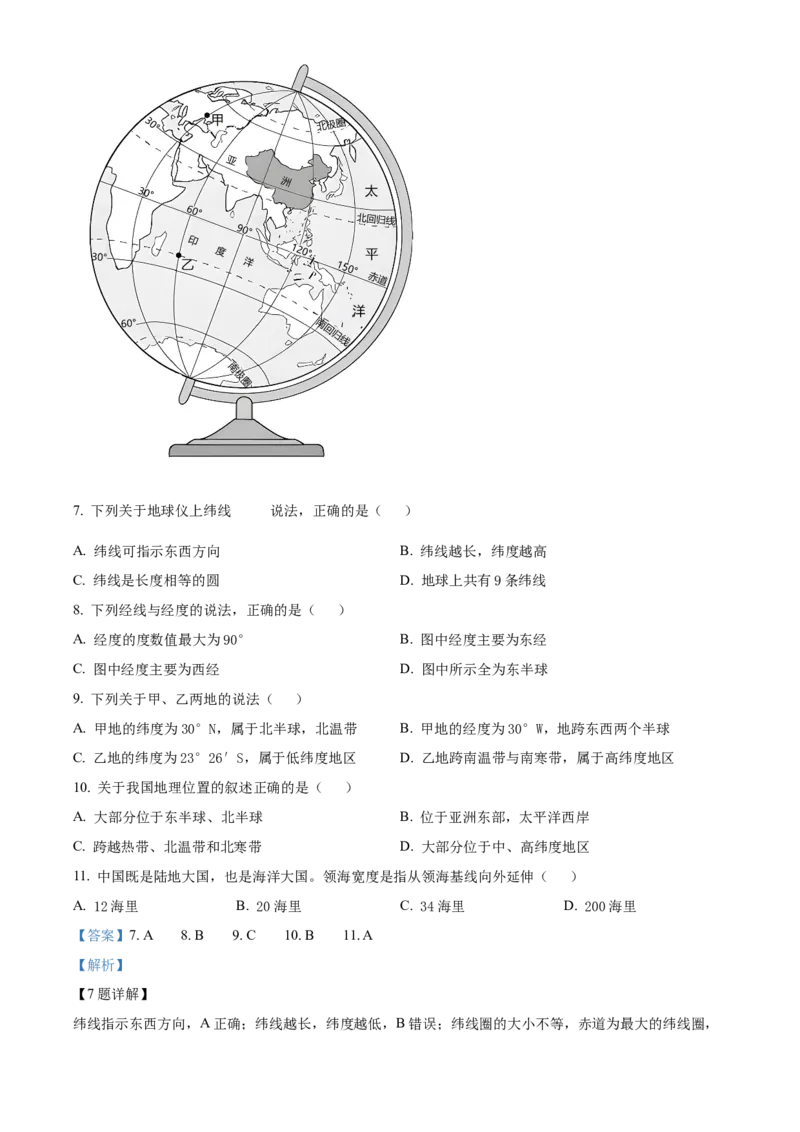 精品解析：北京市第四中学2022-2023学年七年级上学期期中地理试卷（解析版）(1)_北京初中期末题_C605-京七八九_B京地理七八九_地理_北京7上地理_2022-2024_北京地理7上期中