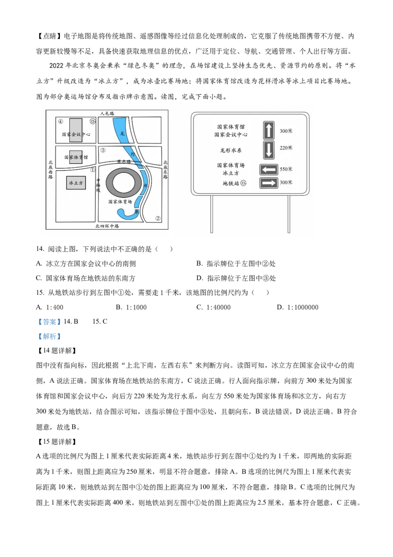 精品解析：北京市第四中学2022-2023学年七年级上学期期中地理试卷（解析版）(1)_北京初中期末题_C605-京七八九_B京地理七八九_地理_北京7上地理_2022-2024_北京地理7上期中