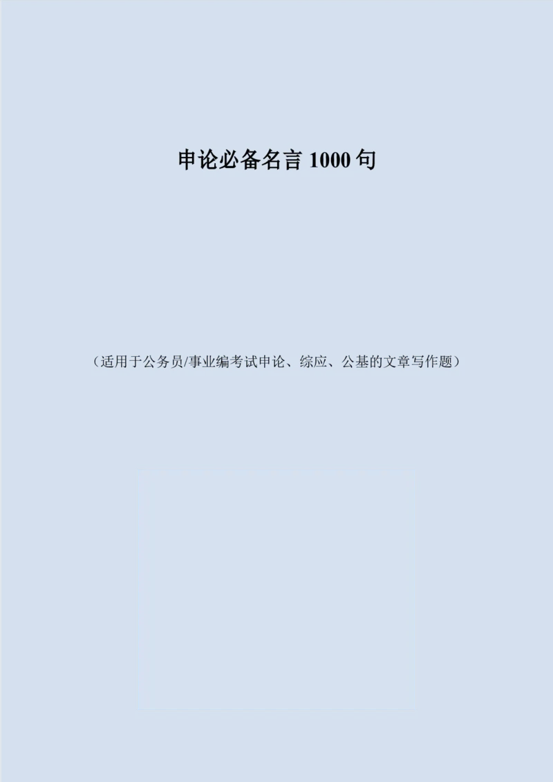 申论必备名言1000句（公务员事业编作文题素材宝典）_26事业职测+综合_闲鱼2026事业单位职测+综合_2.综应或写作等_10综应必备名言1000句
