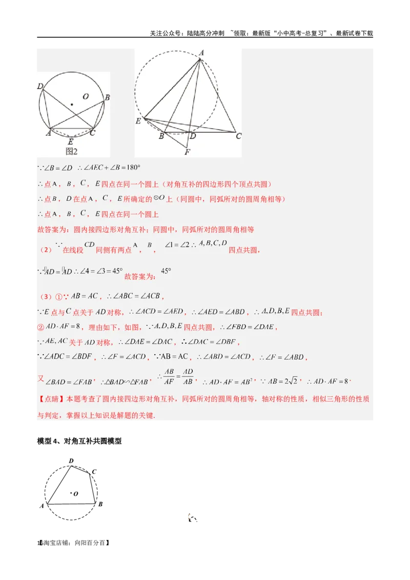 专题31圆中的重要模型之四点共圆模型（解析版）_02中考总复习（2026版更新中）_02-数学-中考总复习_2024年中考复习资料_专项复习资料_答案解析版