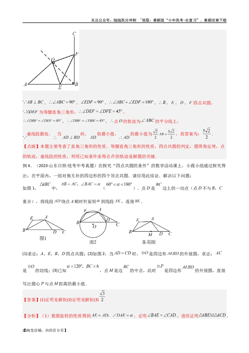 专题31圆中的重要模型之四点共圆模型（解析版）_02中考总复习（2026版更新中）_02-数学-中考总复习_2024年中考复习资料_专项复习资料_答案解析版