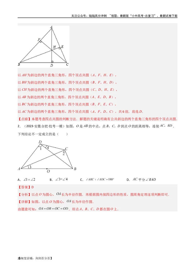 专题31圆中的重要模型之四点共圆模型（解析版）_02中考总复习（2026版更新中）_02-数学-中考总复习_2024年中考复习资料_专项复习资料_答案解析版