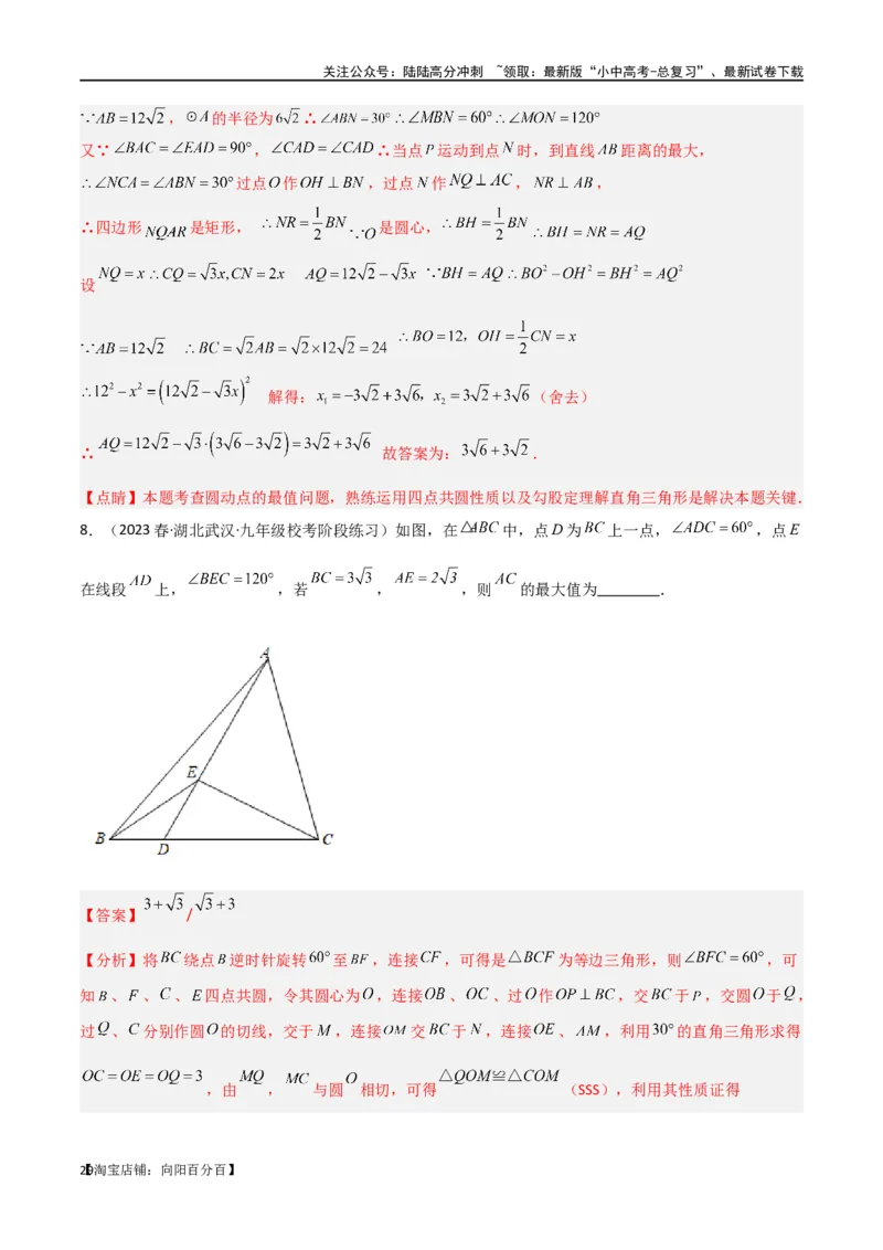 专题31圆中的重要模型之四点共圆模型（解析版）_02中考总复习（2026版更新中）_02-数学-中考总复习_2024年中考复习资料_专项复习资料_答案解析版