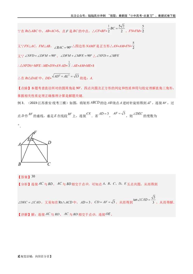 专题31圆中的重要模型之四点共圆模型（解析版）_02中考总复习（2026版更新中）_02-数学-中考总复习_2024年中考复习资料_专项复习资料_答案解析版